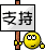 title="支持！"