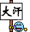 title="汗哪~"